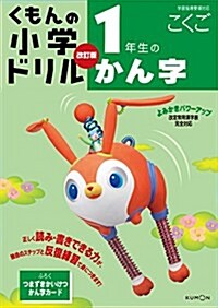 小學ドリル1年生のかん字 (くもんの小學ドリル 國語 漢字 1) (單行本, 改訂(改訂4)