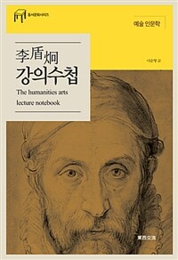 李盾炯 강의수첩 : 예술 인문학