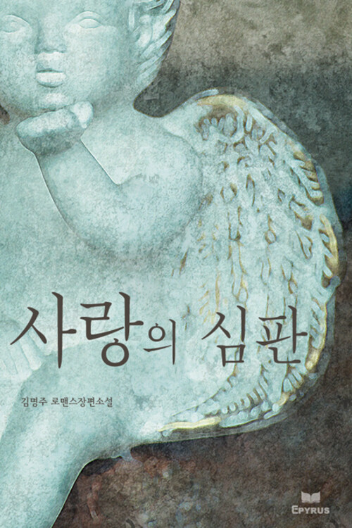 사랑의 심판