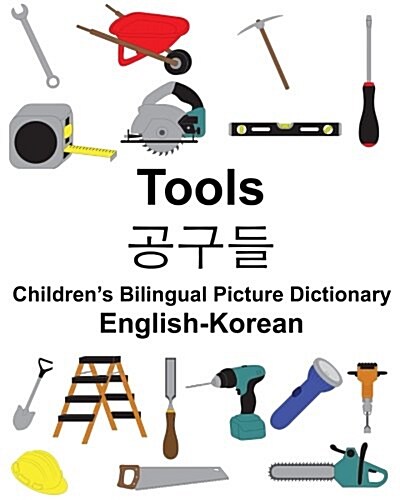 English-Korean Tools Childrens Bilingual Picture Dictionary (Paperback)