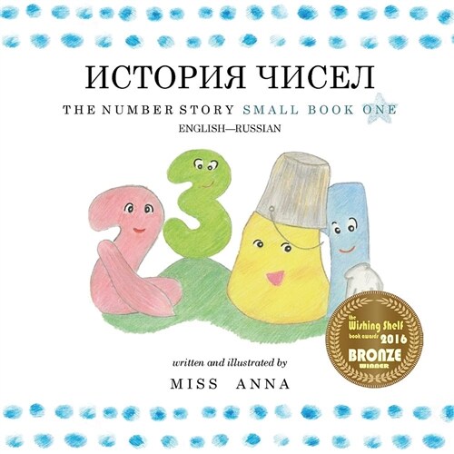The Number Story 1 ИСТОРИЯ ЧИСЕЛ: Small Book One English-Russian (Paperback)