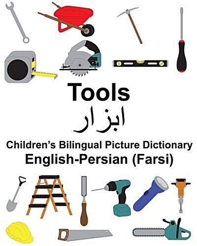 English-Persian (Farsi) Tools Childrens Bilingual Picture Dictionary (Paperback)