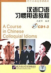 漢語口語習慣用語敎程 한어구어습관용어교정 (6CD) (Audio CD)