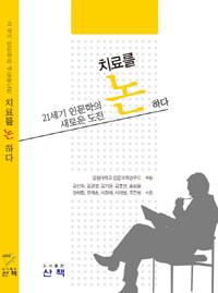 21세기 인문학의 새로운 도전, 치료를 논하다