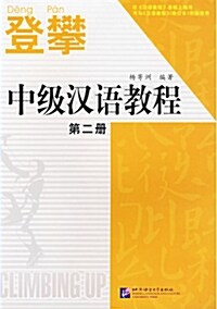 登攀中級漢語敎程 2 등반중급한어교정 2