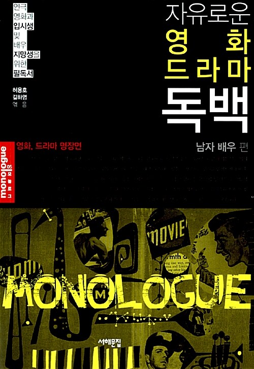 [중고] 자유로운 영화, 드라마 독백 : 남자 배우 편