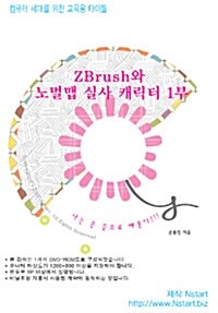 [DVD] ZBrush와 노멀맵 실사 캐릭터 1부 - DVD 1장