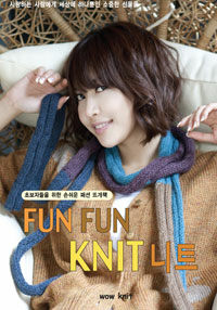 Fun fun 니트 =초보자들을 위한 손쉬운 패션 뜨개책 /Fun fun knit 