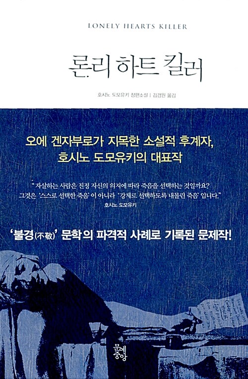 [중고] 론리 하트 킬러