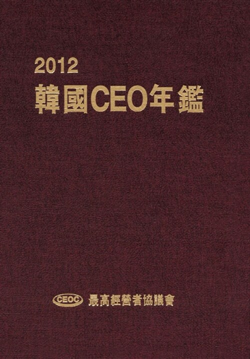 2012 한국 CEO 연감