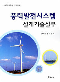 풍력발전시스템 설계기술실무