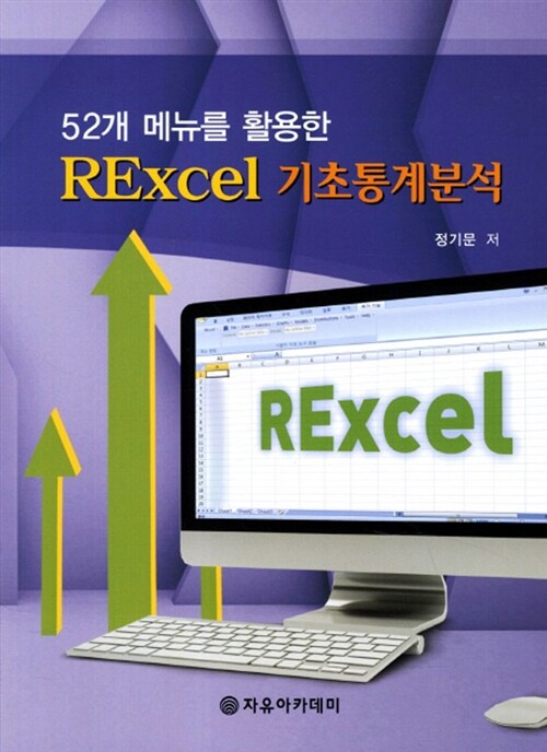 Rexcel 기초통계분석