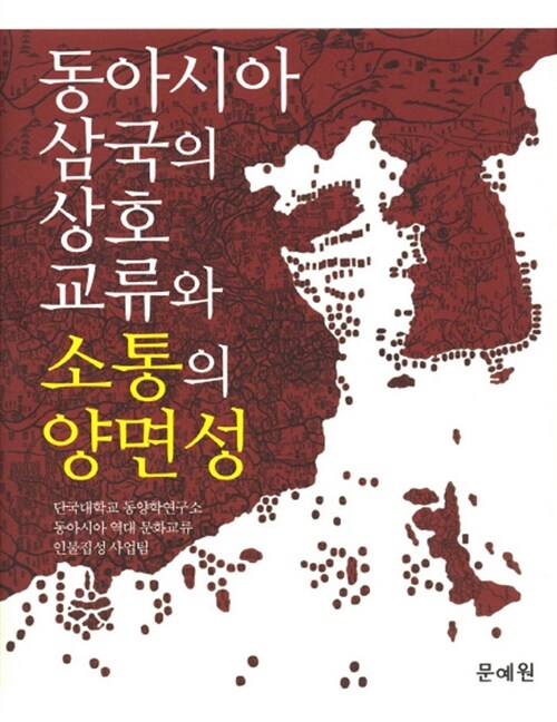 동아시아 삼국의 상호교류와 소통의 양면성