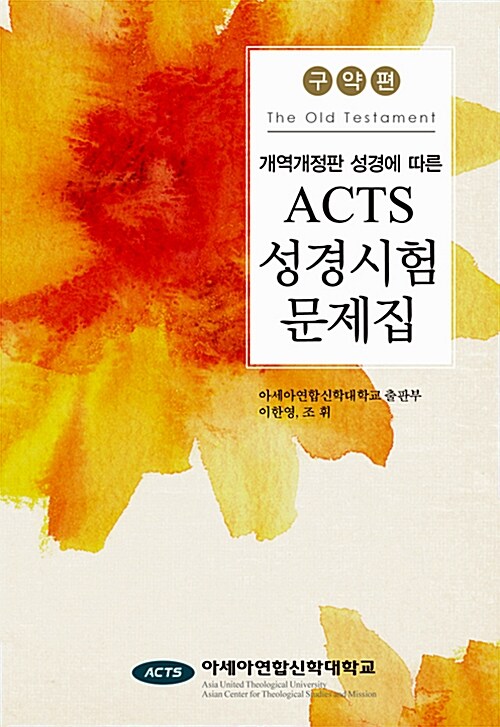ACTS 성경시험문제집 - 구약