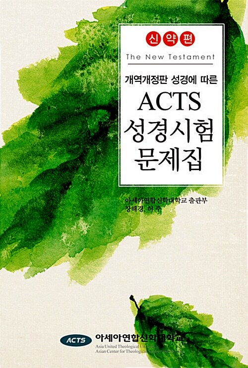 ACTS 성경시험문제집 - 신약