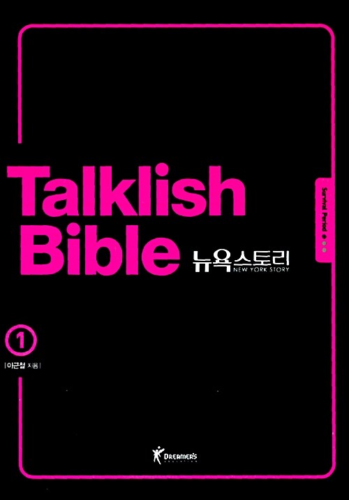 [중고] Talklish Bible 뉴욕스토리 1