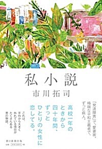 私小說 (單行本)