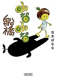 ふなふな船橋 (朝日文庫) (單行本)