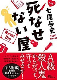 死なせない屋 (朝日文庫) (文庫)