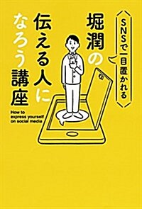 堀潤の傳える人になろう講座 (單行本)