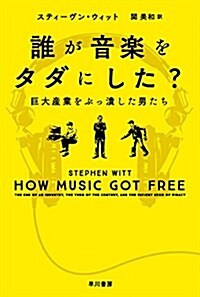 誰が音樂をタダにした？──巨大産業をぶっ潰した男たち (ハヤカワ文庫 NF) (文庫)