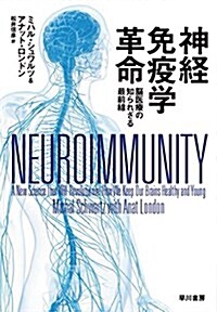 神經免疫學革命:腦醫療の知られざる最前線 (單行本)