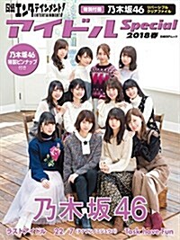 日經エンタテインメント!  アイドルSpecial 2018春 (日經BPムック) (ムック)