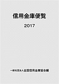 信用金庫便覽2017 (單行本, 2017)