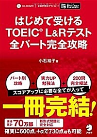 はじめて受けるTOEIC(R) L&Rテスト 全パ-ト完全攻略 (單行本)