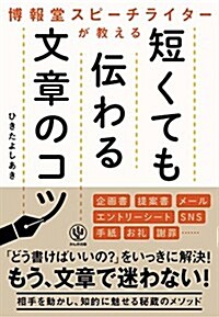 博報堂スピ-チライタ-が敎える 短くても傳わる文章のコツ (單行本(ソフトカバ-))