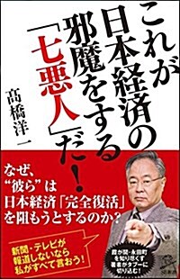 これが日本經濟の邪魔をする「七惡人」だ! (SB新書) (新書)