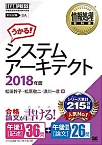 情報處理敎科書 システムア-キテクト 2018年版 (單行本)