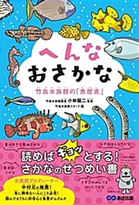 へんなおさかな 竹島水族館の「魚歷書」 (單行本(ソフトカバ-), 四六判)