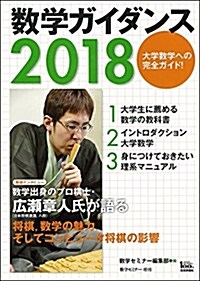 數學ガイダンス2018 數學セミナ-增刊 ( ) (雜誌)