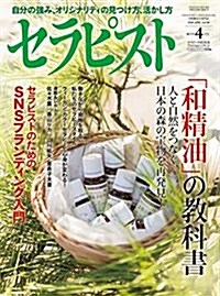 セラピスト 2018年 04 月號 [雜誌] (雜誌)