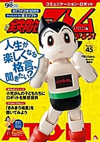 コミュニケ-ション·ロボット 週刊 鐵腕アトムを作ろう!  2018年 45號 3月20日號【雜誌】 (雜誌)