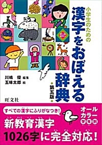 小學生のための 漢字をおぼえる辭典 第五版 (單行本, 第五)
