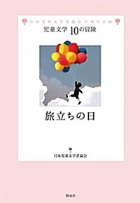 旅立ちの日 (兒童文學 10の冒險) (單行本)