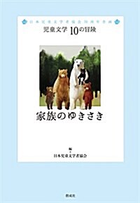 家族のゆきさき (兒童文學 10の冒險) (單行本)