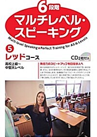 6段階マルチレベル·スピ-キング(5)レッドコ-ス【高校上級~中堅大レベル】 (6段階マルチレベルシリ-ズ) (單行本(ソフトカバ-), 初)