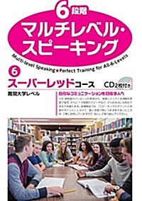 6段階マルチレベル·スピ-キング(6)ス-パ-レッドコ-ス【難關大學レベル】 (6段階マルチレベルシリ-ズ) (單行本(ソフトカバ-), 初)