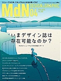 月刊MdN 2018年4月號(特集:いまデザイン誌は存在可能なのか？) (雜誌)