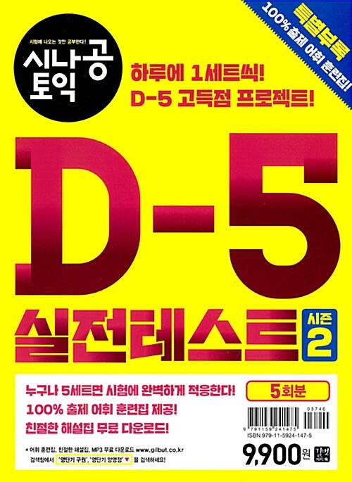 [중고] 시나공 TOEIC D-5 실전 테스트 시즌 2 (5회분)