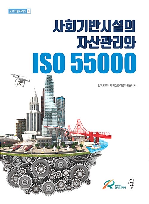 사회기반시설의 자산관리와 ISO 55000