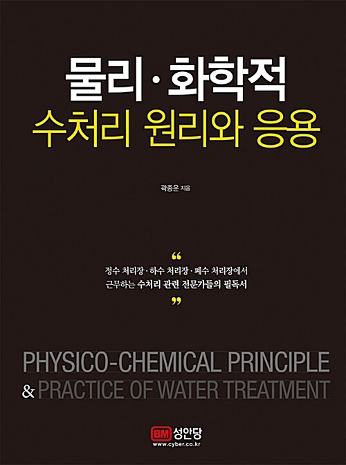 [중고] 물리.화학적 수처리 원리와 응용