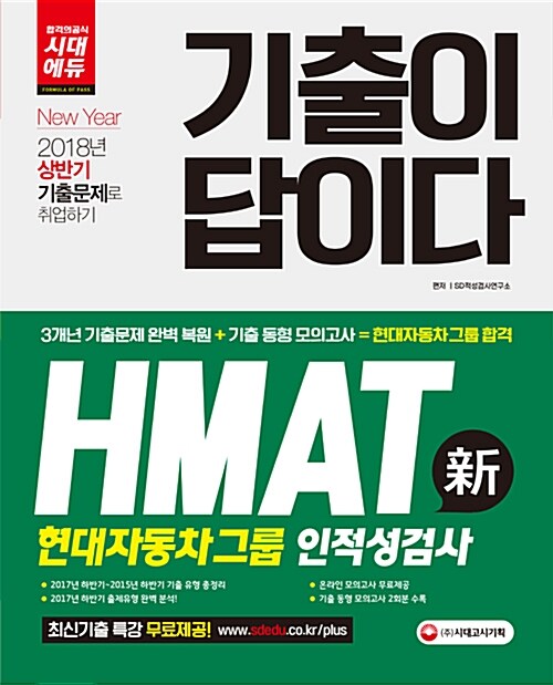 2018 기출이 답이다 HMAT 현대자동차그룹 인적성검사