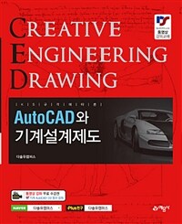 (KS규격에 따른) AutoCAD와 기계설계제도 