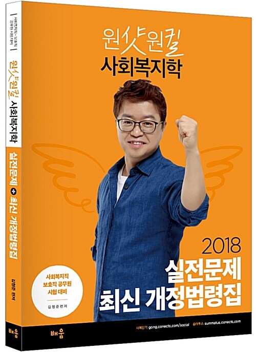 2018 원샷원킬 사회복지학 실전문제 + 최신 개정법령집