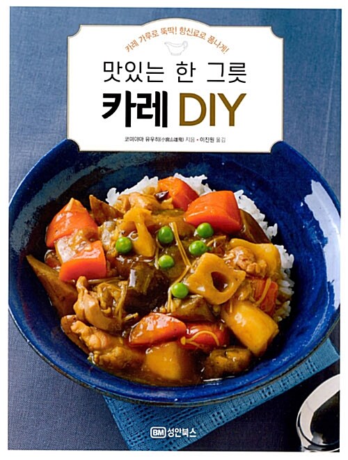 [중고] 맛있는 한 그릇 카레 DIY
