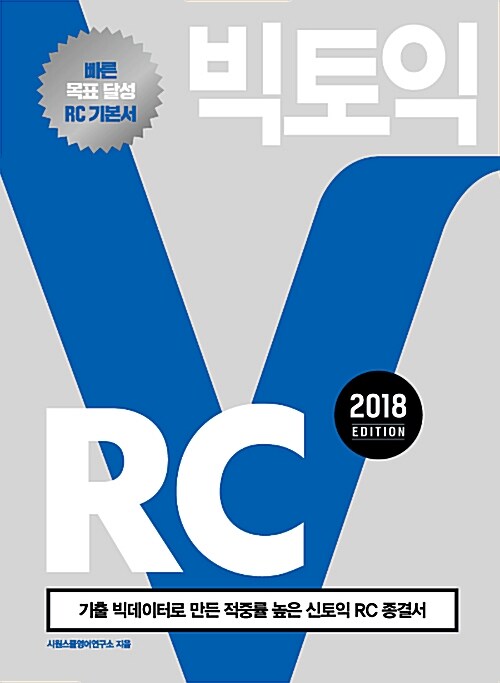 [중고] 시원스쿨랩(LAB) 빅토익 RC 2018 Edition